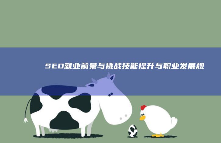 SEO就业前景与挑战：技能提升与职业发展规划